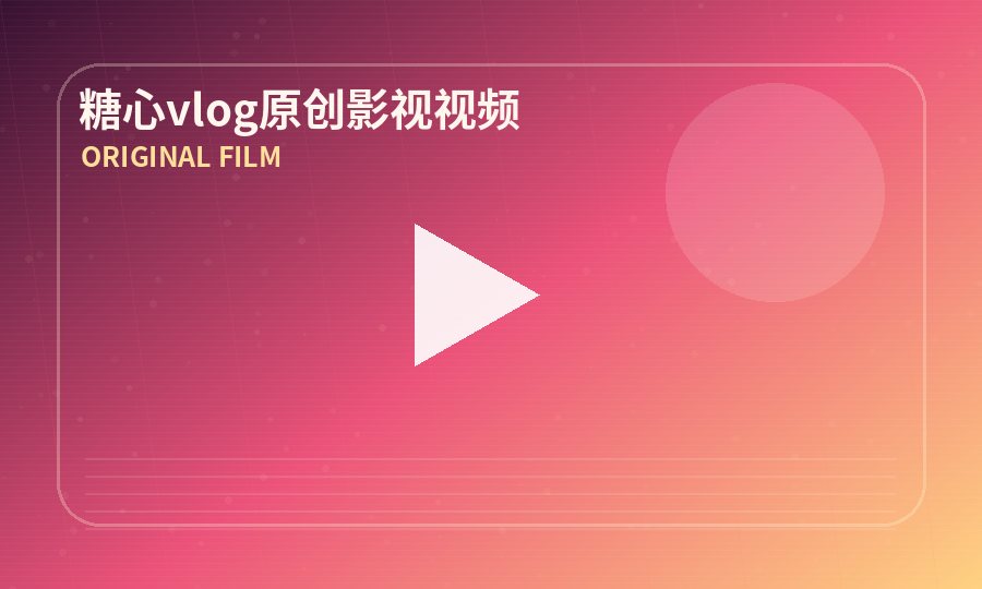糖心vlog