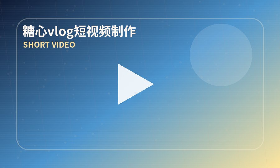 糖心vlog