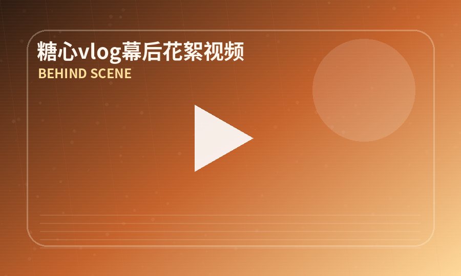 糖心vlog